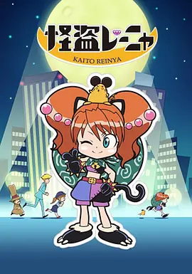 怪盗丽娅 怪盗レーニャ海报