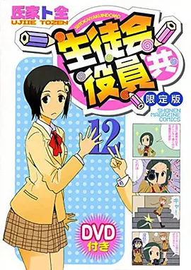 妄想学生会2 OAD3 生徒会役員共* OAD3海报