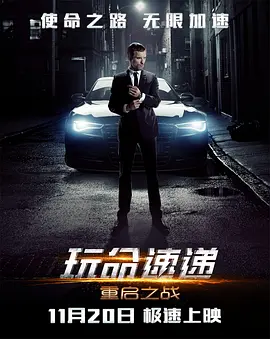 玩命速递：重启之战 The Transporter Refueled海报