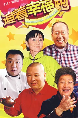 追着幸福跑海报