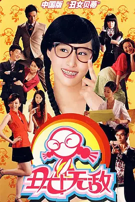 丑女无敌 第一季海报