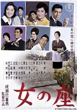 女人的地位 女の座海报