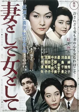 作为妻子，作为女人 妻として女として海报