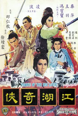 火烧红莲寺之江湖奇侠 江湖奇俠海报