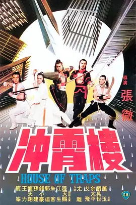 冲霄楼 冲霄樓海报