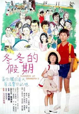 冬冬的假期海报