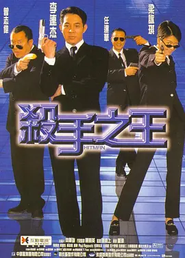 杀手之王 殺手之王海报