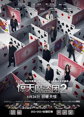 惊天魔盗团2 Now You See Me 2海报