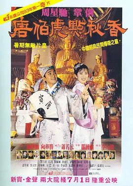 唐伯虎点秋香 唐伯虎點秋香海报