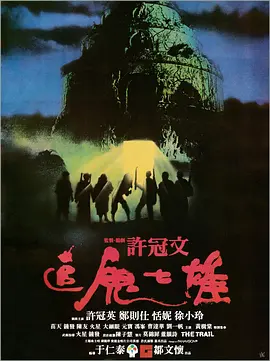追鬼七雄海报