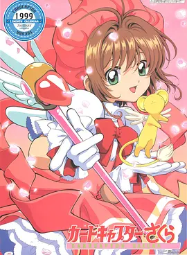 魔卡少女樱 カードキャプターさくら海报