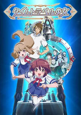 时间旅行少女：真理、和花与8名科学家 タイムトラベル少女～マリ・ワカと8人の科学者たち～海报