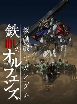 机动战士高达 铁血的奥尔芬斯 第二季 機動戦士ガンダム 鉄血のオルフェンズ 弐海报