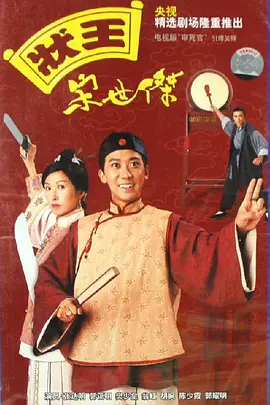 状王宋世杰 狀王宋世傑海报