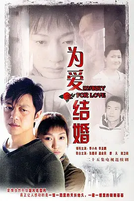 为爱结婚海报