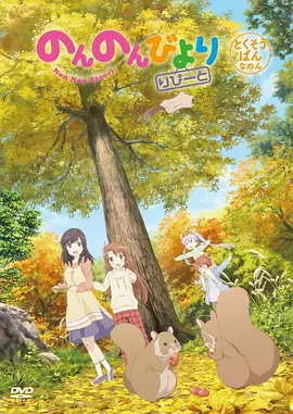 悠哉日常大王OAD2：萤很快乐 のんのんびより OAD2 蛍が楽しんだ海报