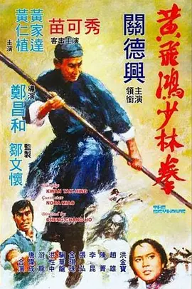 黄飞鸿少林拳 黃飛鴻少林拳海报