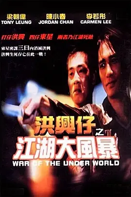 洪兴仔之江湖大风暴 洪興仔之江湖大風暴海报