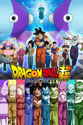 龙珠超 ドラゴンボール超（スーパー）海报