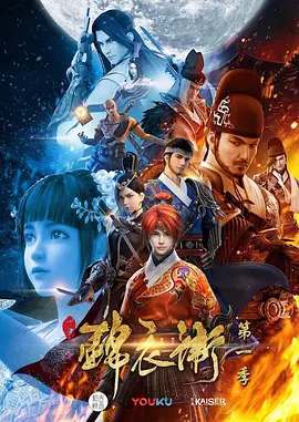 少年锦衣卫 第一季海报