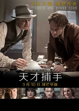 天才捕手 Genius海报