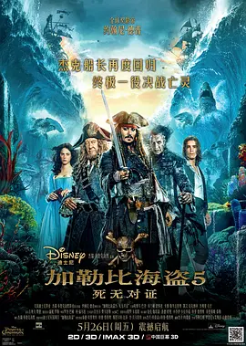 加勒比海盗5：死无对证 Pirates of the Caribbean: Dead Men Tell No Tales海报