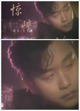 惊情 驚情海报