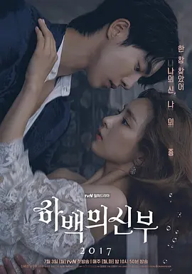 河伯的新娘2017 하백의 신부 2017海报