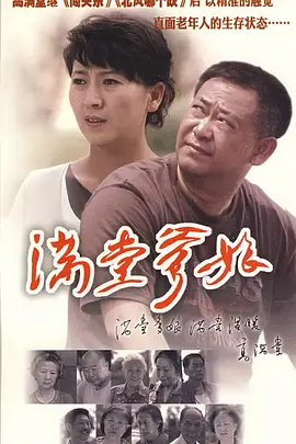 满堂爹娘海报