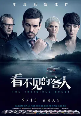 看不见的客人 Contratiempo海报