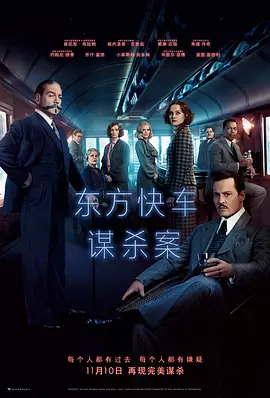东方快车谋杀案 Murder on the Orient Express海报