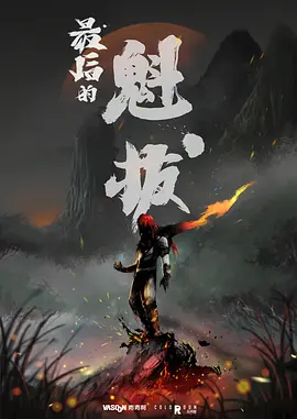 最后的魁拔海报