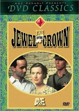 皇冠上的宝石 The Jewel in the Crown海报