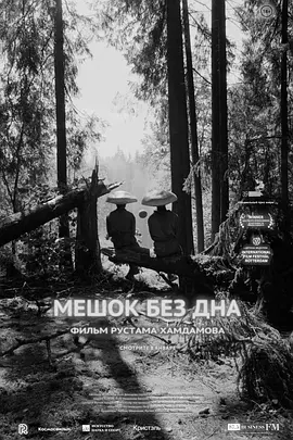 无底袋 Мешок без дна海报