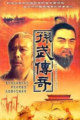 孙武海报