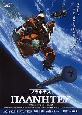 星空清理者 プラネテス海报