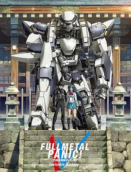 全金属狂潮4 フルメタル・パニック！IV海报
