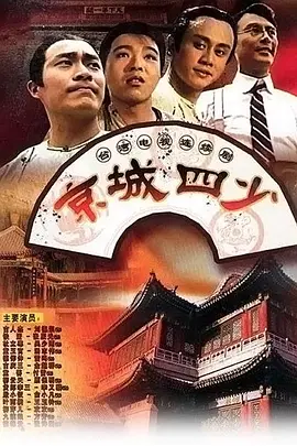 京城四少海报