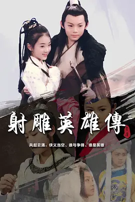 小戏骨：射雕英雄传海报