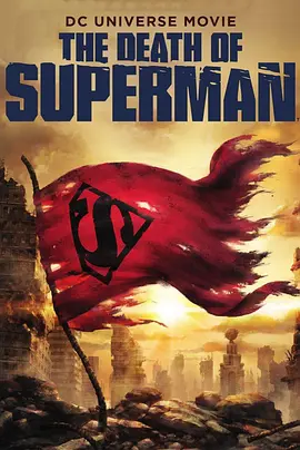 超人之死 The Death of Superman海报