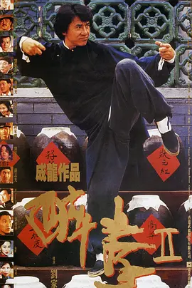 醉拳2 醉拳Ⅱ海报