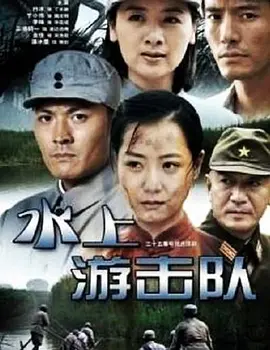 水上游击队海报