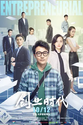 创业时代海报