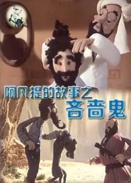 阿凡提的故事之吝啬鬼海报