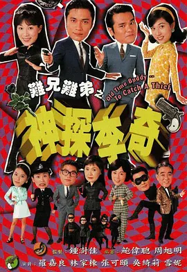 难兄难弟之神探李奇 神探李奇海报