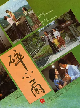 碎心兰海报