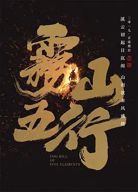 雾山五行海报