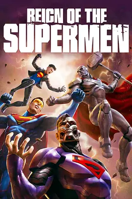 超人王朝 Reign of the Supermen海报