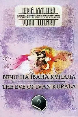 伊万库帕拉节前夜 Вечер накануне Ивана Купала海报