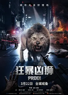 狂暴凶狮 Prooi海报